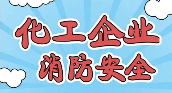 化工企业消防安全知识 化工企业消防安全知识